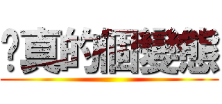 你真的個變態 ()