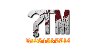 🔞™ (QQ:2545377195)