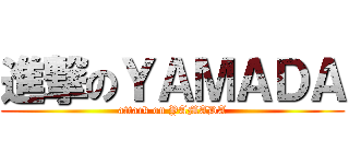 進撃のＹＡＭＡＤＡ (attack on YAMADA)