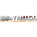 進撃のＹＡＭＡＤＡ (attack on YAMADA)