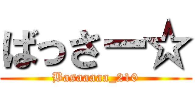 ばっさー☆ (Basaaaaa_210)
