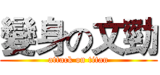 變身の文勁 (attack on titan)