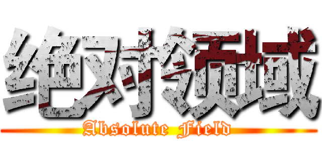 绝对领域 (Absolute Field)