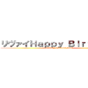 リヴァイＨａｐｐｙ Ｂｉｒｔｈｄａｙ (🎅MERRY CHRISTMAS🌲)