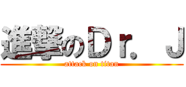 進撃のＤｒ．Ｊ (attack on titan)