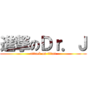 進撃のＤｒ．Ｊ (attack on titan)