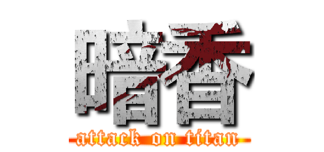 暗香 (attack on titan)