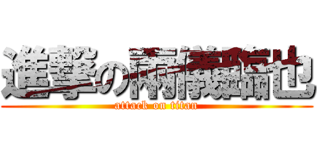 進撃の兩儀臨也 (attack on titan)
