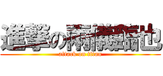 進撃の兩儀臨也 (attack on titan)