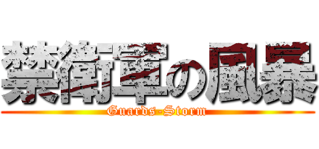 禁衛軍の風暴 (Guards-Storm)