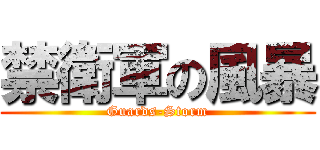 禁衛軍の風暴 (Guards-Storm)