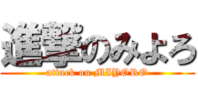 進撃のみよろ (attack on MIYORO)