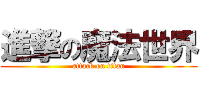 進撃の魔法世界 (attack on titan)