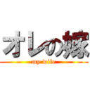 オレの嫁 (my wife)