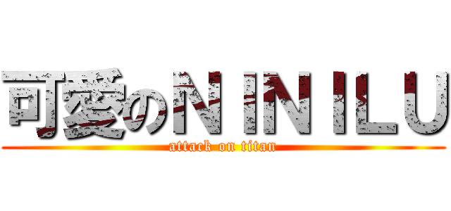 可愛のＮＩＮＩＬＵ (attack on titan)