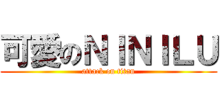 可愛のＮＩＮＩＬＵ (attack on titan)