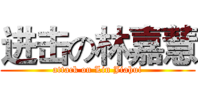 进击の林嘉慧 (attack on Lin Jiahui)