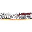 进击の林嘉慧 (attack on Lin Jiahui)
