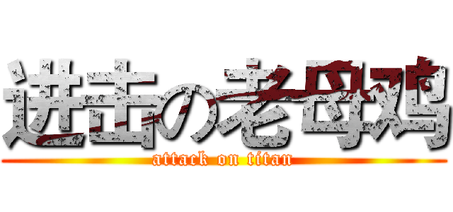 进击の老母鸡 (attack on titan)