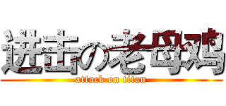 进击の老母鸡 (attack on titan)