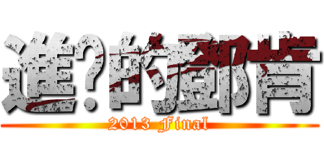 進擊的鄧肯 (2013 Final)