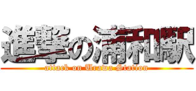 進撃の浦和駅 (attack on Urawa Station)