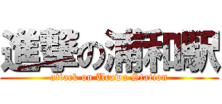 進撃の浦和駅 (attack on Urawa Station)