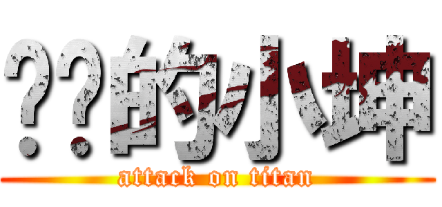 进击的小坤 (attack on titan)