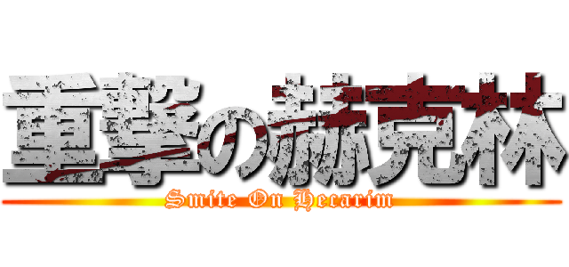 重撃の赫克林 (Smite On Hecarim)