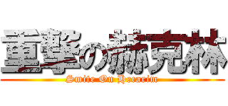 重撃の赫克林 (Smite On Hecarim)