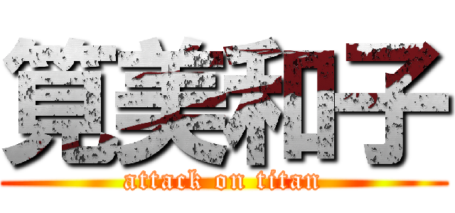 筧美和子 (attack on titan)