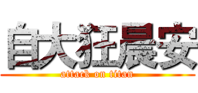 自大狂晨安 (attack on titan)