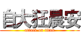 自大狂晨安 (attack on titan)