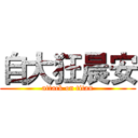 自大狂晨安 (attack on titan)