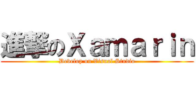 進撃のＸａｍａｒｉｎ (Develop on Visual Studio)