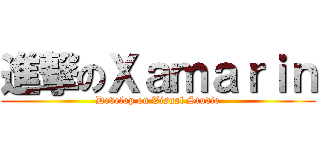 進撃のＸａｍａｒｉｎ (Develop on Visual Studio)