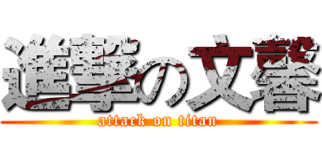 進撃の文馨 (attack on titan)