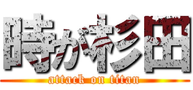 時が杉田 (attack on titan)