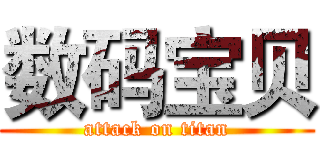 数码宝贝 (attack on titan)