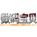 数码宝贝 (attack on titan)