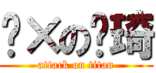 傻×の贾琦 (attack on titan)