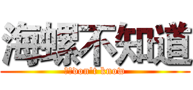 海螺不知道 (海螺don't know)