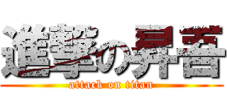 進撃の昇吾 (attack on titan)