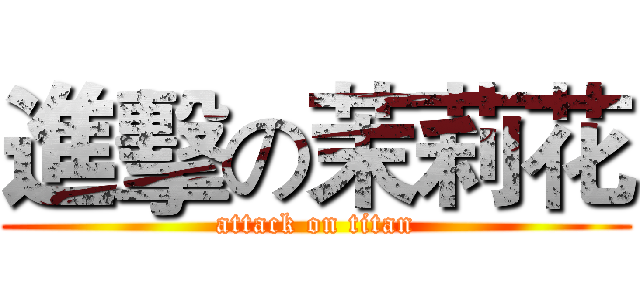 進擊の茉莉花 (attack on titan)
