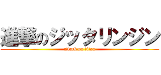 進撃のジッタリンジン (attack on titan)