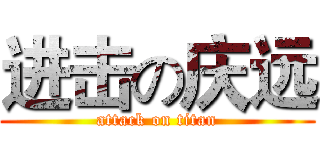 进击の庆远 (attack on titan)