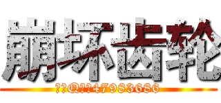 崩坏齿轮 (官方Q群：47983686)