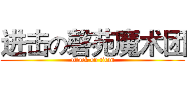 进击の磬苑魔术团 (attack on titan)