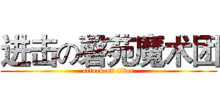 进击の磬苑魔术团 (attack on titan)