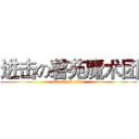 进击の磬苑魔术团 (attack on titan)